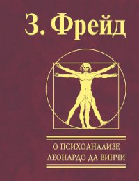 О психоанализе - Фрейд Зигмунд (книги онлайн бесплатно .txt) 📗