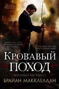 Кровавый поход - Макклеллан Брайан (читаем книги онлайн бесплатно полностью без сокращений TXT) 📗