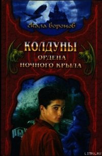 Колдуны Ордена Ночного Крыла - Хантингтон Джеффри (книги бесплатно без онлайн .TXT) 📗