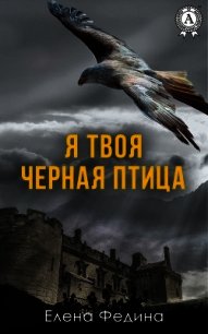 Я твоя черная птица - Федина Елена (читать книги без регистрации полные txt) 📗