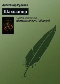 Шахшанор - Рудазов Александр (книги бесплатно без регистрации полные .TXT) 📗