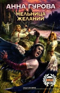 Мельница желаний - Гурова Анна Евгеньевна (бесплатные книги онлайн без регистрации txt) 📗