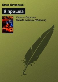 Я пришла - Остапенко Юлия Владимировна (книги бесплатно читать без .txt) 📗