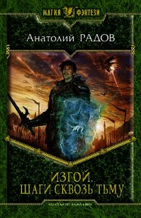 Шаги сквозь Тьму - Радов Анатолий Анатольевич (читаемые книги читать txt) 📗