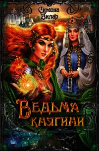 Ведьма княгини - Вилар Симона (книги онлайн бесплатно txt) 📗