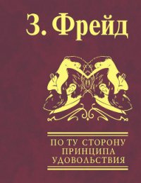 По ту сторону принципа удовольствия - Фрейд Зигмунд (читать книги онлайн бесплатно полностью без .TXT) 📗