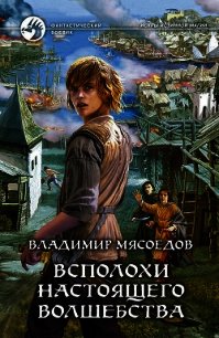 Всполохи настоящего волшебства - Мясоедов Владимир Михайлович (книги читать бесплатно без регистрации полные .TXT) 📗