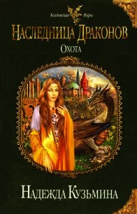 Наследница драконов. Охота - Кузьмина Надежда М. (читать книги бесплатно .TXT) 📗