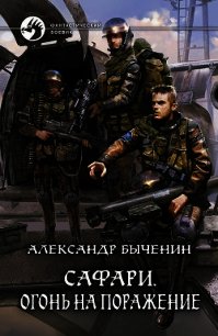 Огонь на поражение - Быченин Александр Павлович (читать бесплатно полные книги .txt) 📗