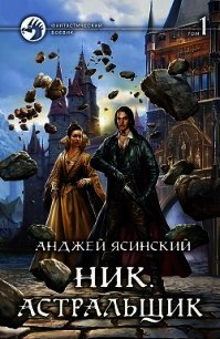 Астральщик. Том 1 (СИ) - Ясинский Анджей (книги регистрация онлайн бесплатно TXT) 📗