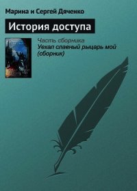 История доступа - Дяченко Марина и Сергей (читать книги бесплатно полностью без регистрации сокращений TXT) 📗