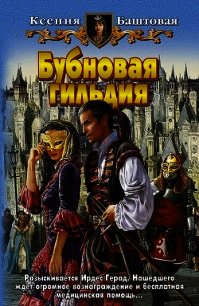 Бубновая гильдия - Баштовая Ксения Николаевна (читать полную версию книги .txt) 📗