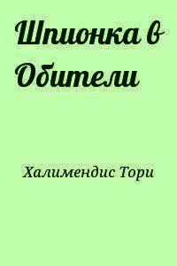 Шпионка в Обители - Халимендис Тори "Тори Халимендис" (бесплатные книги онлайн без регистрации .txt) 📗