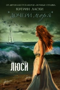 Люси - Ласки Кэтрин (книги онлайн полные TXT) 📗