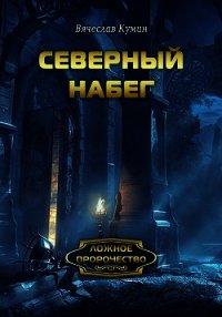 Северный набег - Кумин Вячеслав (версия книг .TXT) 📗