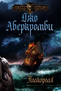 Полкороля - Аберкромби Джо (читать книги полностью без сокращений .TXT) 📗