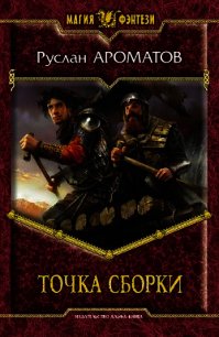 Точка сборки - Ароматов Руслан Васильевич (читать полностью бесплатно хорошие книги .TXT) 📗