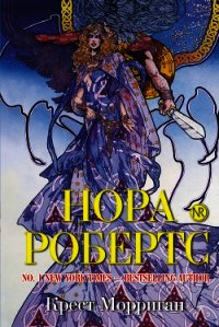 Крест Морриган - Робертс Нора (читать книги онлайн полные версии .TXT) 📗