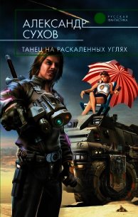 Танец на раскаленных углях - Сухов Александр Евгеньевич (книги онлайн читать бесплатно .txt) 📗