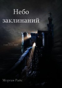 Небо Заклинаний - Райс Морган (читать книги онлайн полностью без регистрации .TXT) 📗