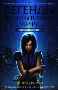 Дочь по крови - Троиси Личия (читать книги онлайн полностью .txt) 📗