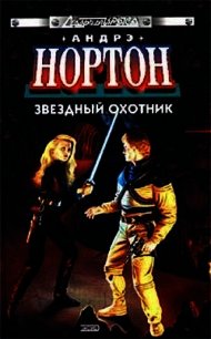 Бремя Юртов - Нортон Андрэ (книги онлайн бесплатно txt) 📗