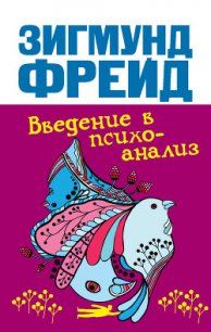 Введение в психоанализ - Фрейд Зигмунд (книга читать онлайн бесплатно без регистрации TXT) 📗