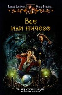 Все или ничего - Вольска Ольга (читать книги полностью .txt) 📗