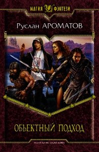 Объектный подход - Ароматов Руслан Васильевич (читать книги онлайн бесплатно серию книг TXT) 📗