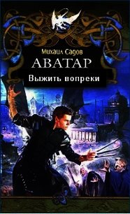 Выжить вопреки (СИ) - Садов Михаил Валерьевич (читать книги онлайн полностью .txt) 📗