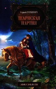 Теарнская партия - Раткевич Сергей (книги полностью бесплатно txt) 📗