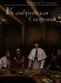 Камбрийская сноровка - Коваленко (Кузнецов) Владимир Эдуардович (книги онлайн полные .TXT) 📗