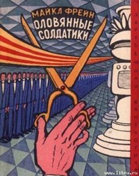 Оловянные солдатики - Фрейн Майкл (читать книги онлайн .txt) 📗