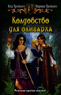 Колдовство для олигарха - Тройнич Яна (читать книги без сокращений txt) 📗