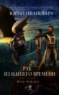 Роль чужака - Иванович Юрий (читаем книги онлайн бесплатно без регистрации .txt) 📗