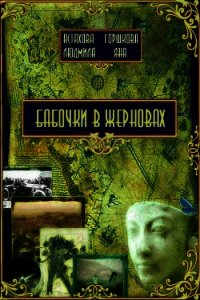 Бабочки в жерновах - Астахова Людмила Викторовна (лучшие книги читать онлайн бесплатно без регистрации .TXT) 📗