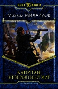 Капитан. Невероятный мир - Горнов Михаил (читать книги бесплатно полностью без регистрации .txt) 📗