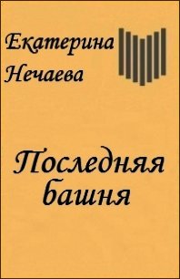 Последняя Башня (СИ) - Нечаева Екатерина "Etcetera" (первая книга .TXT) 📗