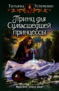 Принц для Сумасшедшей принцессы - Устименко Татьяна Ивановна (книги читать бесплатно без регистрации txt) 📗