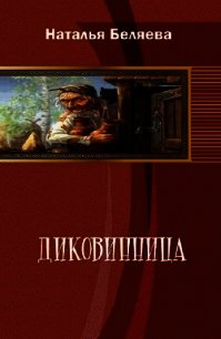 Диковинница (СИ) - Беляева Наталья Г. (читать книги без регистрации TXT) 📗