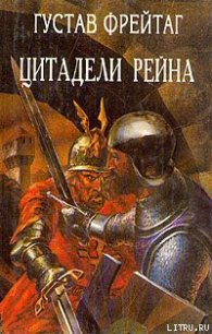 Инго и Инграбан - Фрейтаг Густав (лучшие книги читать онлайн бесплатно txt) 📗