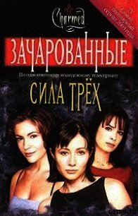 Сила трех - Уиллард Элиза (читать полностью бесплатно хорошие книги .txt) 📗