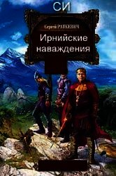 Ирнийские наваждения - Раткевич Сергей (читаем книги .TXT) 📗