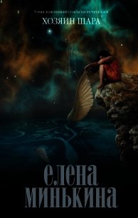 Хозяин шара - Минькина Елена Викторовна (книги бесплатно полные версии .TXT) 📗