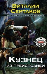 Кузнец из преисподней - Сертаков Виталий (читать книги онлайн бесплатно полностью txt) 📗