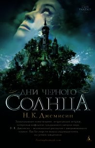 Дни черного солнца - Джемисин Нора Кейта (книги без регистрации полные версии TXT) 📗