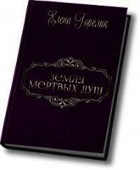 Земля мертвых душ (СИ) - Горелик Елена Валериевна (книги онлайн без регистрации TXT) 📗