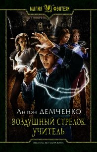 Воздушный стрелок. Учитель - Демченко Антон (читать книги полные txt) 📗