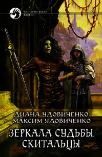 Скитальцы - Удовиченко Диана Донатовна (читать книги бесплатно полностью без регистрации сокращений TXT) 📗