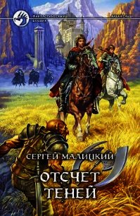 Отсчет теней - Малицкий Сергей Вацлавович (читать книги онлайн бесплатно полностью TXT) 📗